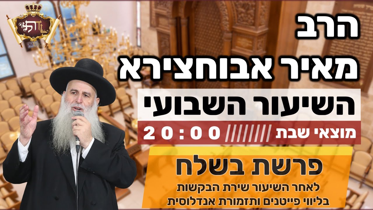 הרב מאיר אבוחצירא |  פרשת בשלח + שירת הבקשות לכבוד הילולת רבי יצחק אבוחצירא זצוק