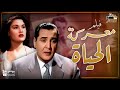 الفيلم العربي معركة الحياة بطولة حسين صدقي سميحة توفيق معركة الحياة فيلم مصري 
