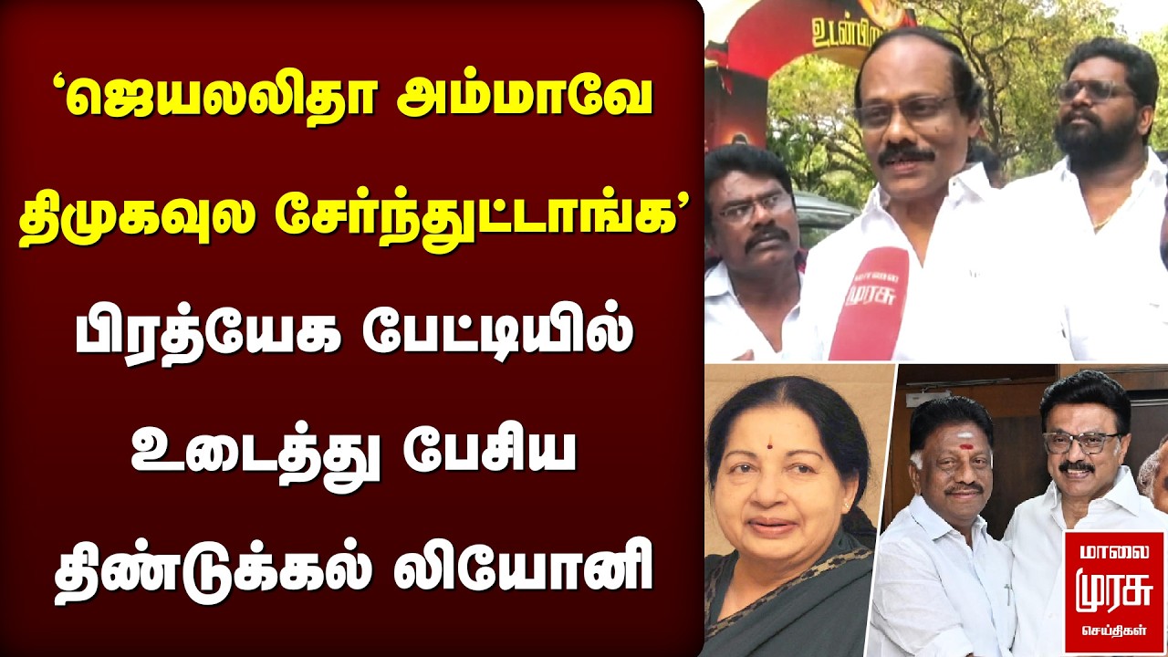 'ஜெயலலிதாவே திமுகவுல சேர்ந்துட்டாங்க' - Dindigul Leoni Exclusive Speech | OPS | DMK | MK Stalin