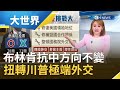 布林肯抗中方向不變! 改前朝作法"靠實力"扭轉川普極端外交｜主播王志郁｜【大世界新聞】20210127｜三立iNEWS