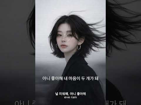 ‘널 미워해, 아니 좋아해’ (AI Ballad) 💔🌧️#shorts #이별노래  #감성발라드  #ai가수  #dontleaveme  #emotional