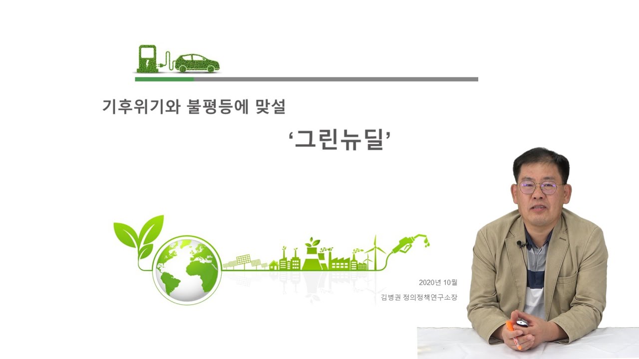 기후위기와 불평등에 맞설 '그린뉴딜' (2/2)