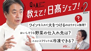 【シェフのQ&A】日髙良実が教える！料理のお悩み相談室Part 2