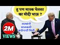 Trump Tatya | शेवटी तात्या बोललेच | Modi and Trump Funny Marathi Dubbing | Jivan Aghav |MVF Dubbings