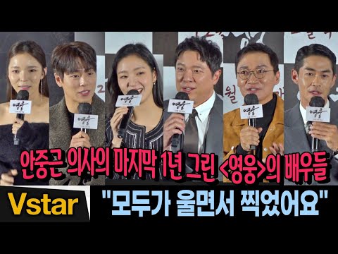뮤지컬→영화 &amp;#39;영웅&amp;#39;으로... 정성화.김고은.조재윤.배정남.이현우.박진주, 한자리 모인 배우들 | &amp;#39;영웅&amp;#39; 제작발표회