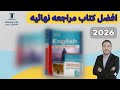 افضل كتاب مراجعة نهائية للصف الثالث الثانوي ٢٠٢٦ كتب المراجعة النهائية تالتة ثانوي 2026 افضل كتاب مراجعة نهائية للصف الثالث الثانوي ٢٠٢٦ كتب المراجعة النهائية تالتة ثانوي 2026