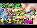 【ヘブバン】ジェネライズはまずこのスタイルに使え!!編成の幅、戦闘がしやすくなるおススメキャラ3選。【ヘブンバーンズレッド】【ヘブバン新章開幕】