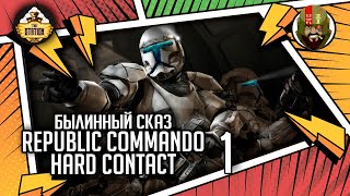 Мультшоу Republic commando Hard contact часть 1 Былинный сказ Star Wars