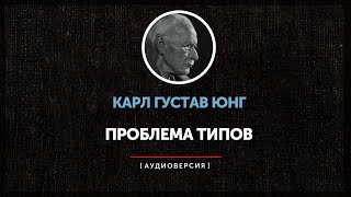видео: Карл Густав Юнг - Проблема типов картинка: Карл Густав Юнг - Проблема типов