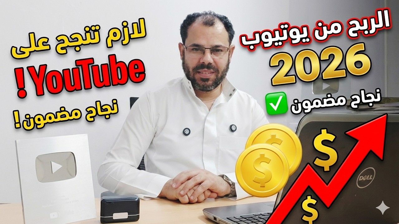 بهذه الطريقة لازم تربح من اليوتيوب100% في 2026