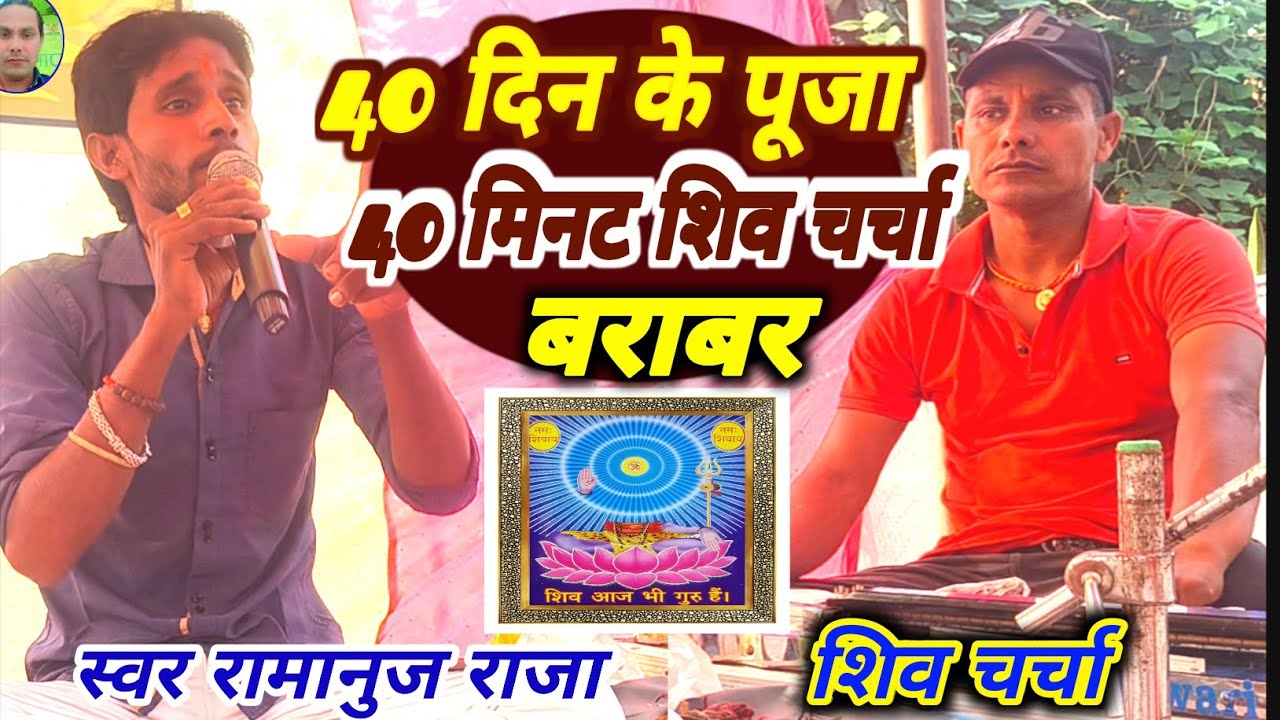 40 दिन शिव के पूजा 40 मिनट के शिव चर्चा बराबर | हरेंद्र भैया के शिव चर्चा | रामानुज राजा के शिवचर्चा