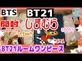 開封unboxing　BT21　しまむら　BT21ルームワンピース　TATA　COOKY　CHIMMY　マンネライン　兄妹で開封してみた　裏起毛で暖か