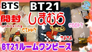 開封unboxing　BT21　しまむら　BT21ルームワンピース　TATA　COOKY　CHIMMY　マンネライン　兄妹で開封してみた　裏起毛で暖か