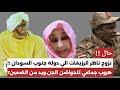 عاجل الآن حالة نزوح بالجمله للحواضن الاجتماعية لمليشيا الجن ويد من الضعين الي جنوب السودان