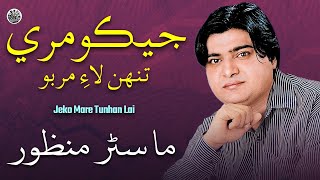 Jeko Mare Tunhan Lai | Sindhi Song | Master Manzoor | Sindhi Saaz