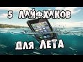 5 нереальных ЛАЙФХАКОВ для ЛЕТА│Лайфхаки