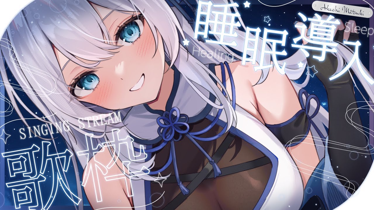 【 歌枠 / SINGING 】雑談少なめ、１時間だけ睡眠導入歌枠💫🍡 #vsinger #karaoke 【 明智光月 / ゆにふぃ！】