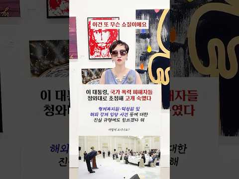 #이재명 국가 폭력 피해자들 청와대로 초청해 고개 숙였다ㅣ형제복지원 및 해외 강제 입양 사건 등에 대한 진실 규명에도 힘쓰겠다 해, 어떻게 보시나요? #shorts #이혜라 thumbnail