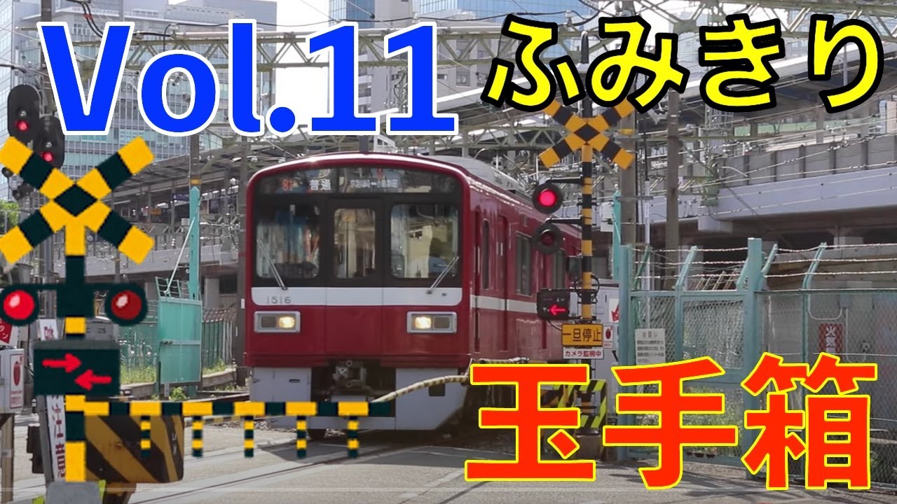 ふみきり玉手箱 Vol.11 Japan Railway crossing Special version