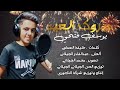 الاغنية الليبية مبروك العيد يوسف فتحي Libyan Songs New Libyan Songs 2024 Songs 