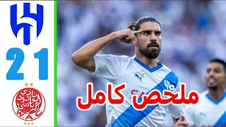 ملخص مباراة الهلال السعودي والوداد المغربي 1-2 || اهداف الهلال والوداد الرياضي اليوم || مباراة اليوم