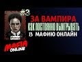 За Вампира #3 Большая комната Мафия Онлайн