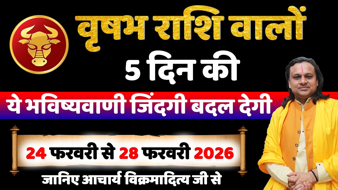 वृषभ राशि 24 से 28 फरवरी 2026 राशिफल | Vrishabh Rashi Feb 2026 | Taurus Horoscope | by Acharya Vani