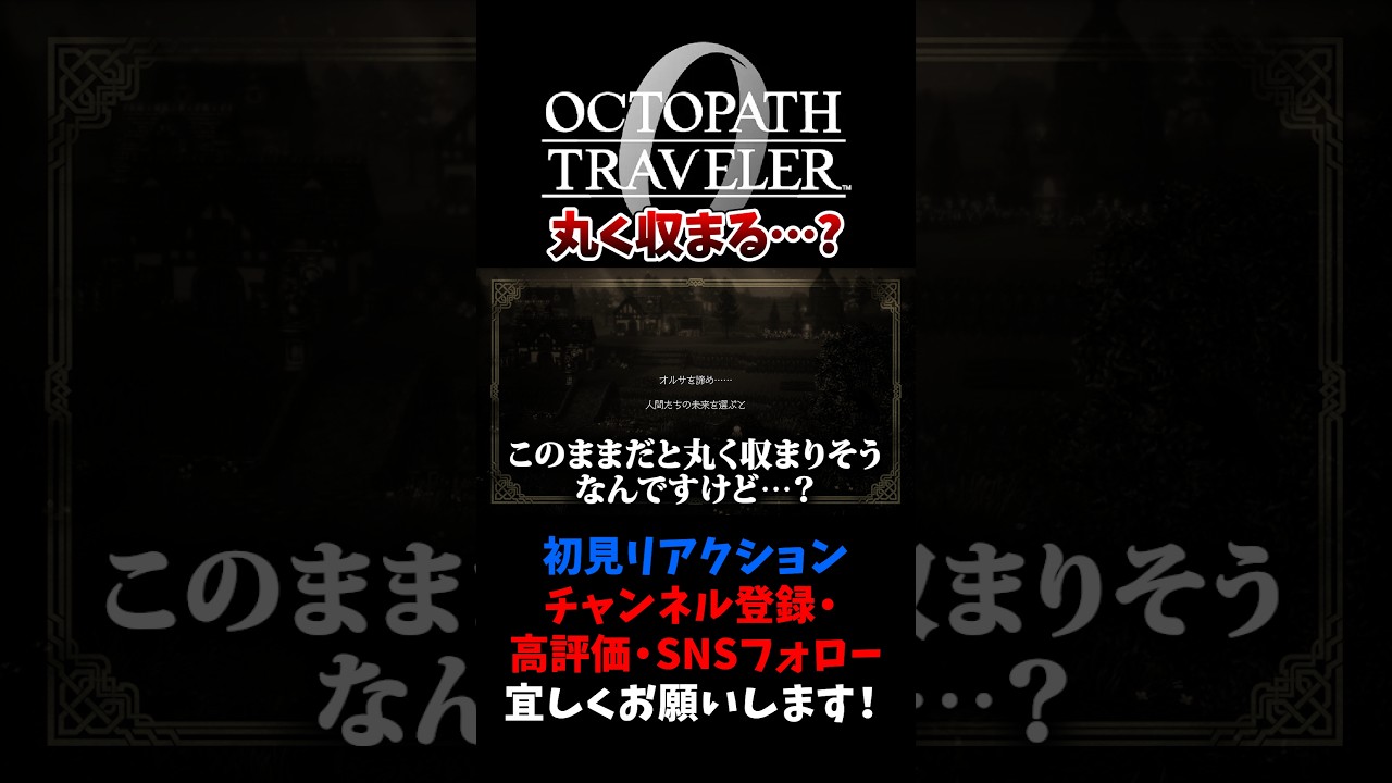 丸く収まる…? 【オクトパストラベラー0 / オクトラ0】 #ユズちょっきん #Shorts
