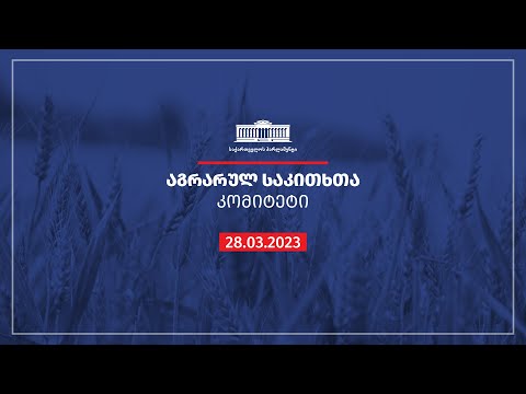 აგრარულ საკითხთა კომიტეტის სხდომა - 28.03.2023
