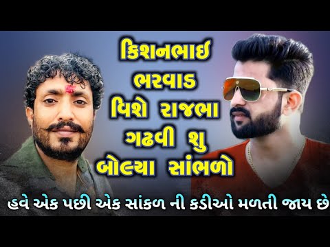 Kavi Rajbha Gadhvi || કિશનભાઇ ભરવાડ ની હત્યા વિશે રાજભા શું બોલ્યા સાંભળો