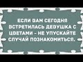 Если вам встретилась девушка с цветами... Сборник Смешных Свежих Анекдотов!