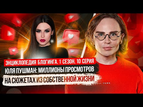 Как Юля Пушман завоевала YouTube: разбор стратегии звезды | Энциклопедия блогинга №10