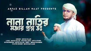 বছরের সেরা গজল। হোসেন হাসান প্রশ্ন করে। Hosen Hasan Prosno Kore/ Arfaz Billah/Quirento Music Islamic