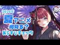 【2026夏アニメ】何見る？気になる新作アニメあらすじチェック！ #アニメ語リ部｜VTuber 山河椿
