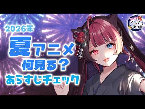 【2026夏アニメ】何見る？気になる新作アニメあらすじチェック！ #アニメ語リ部｜VTuber 山河椿