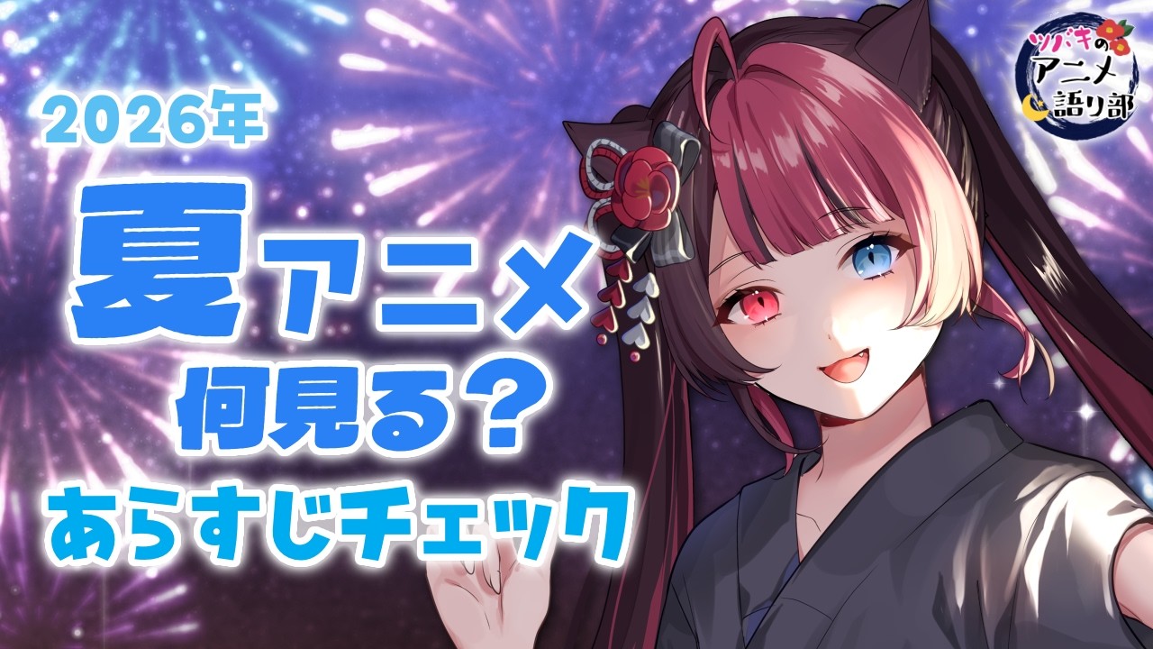 【2026夏アニメ】何見る？気になる新作アニメあらすじチェック！ #アニメ語リ部｜VTuber 山河椿
