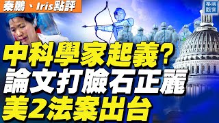 中國科學家起義？武漢病毒所內部3篇論文曝光，揭石正麗最大謊言！美國會索命二法案出台，成立911式調查組和允許起訴中共 | 秦鵬觀察 | 時事天天聊  05.28.2021