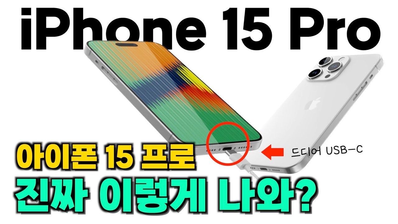 아이폰15 프로 진짜 이렇게 나와? 존버 실패일까?? ㅋㅋㅋㅋ
