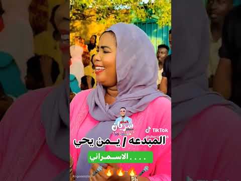 الفنانة يمن يحي الاسمراني ريدو جاري في شرياني 