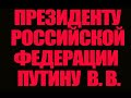 ПРЕЗИДЕНТУ РФ Путину обращение пленного Макеева Алексея