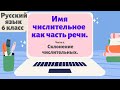 Русский язык. Имя числительное  Часть ІІ. 6 класс