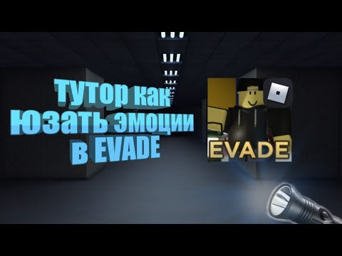 Тутор как юзать эмоции в EVADE-roblox (на телефоне)