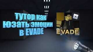 Тутор как юзать эмоции в EVADE-roblox (на телефоне)