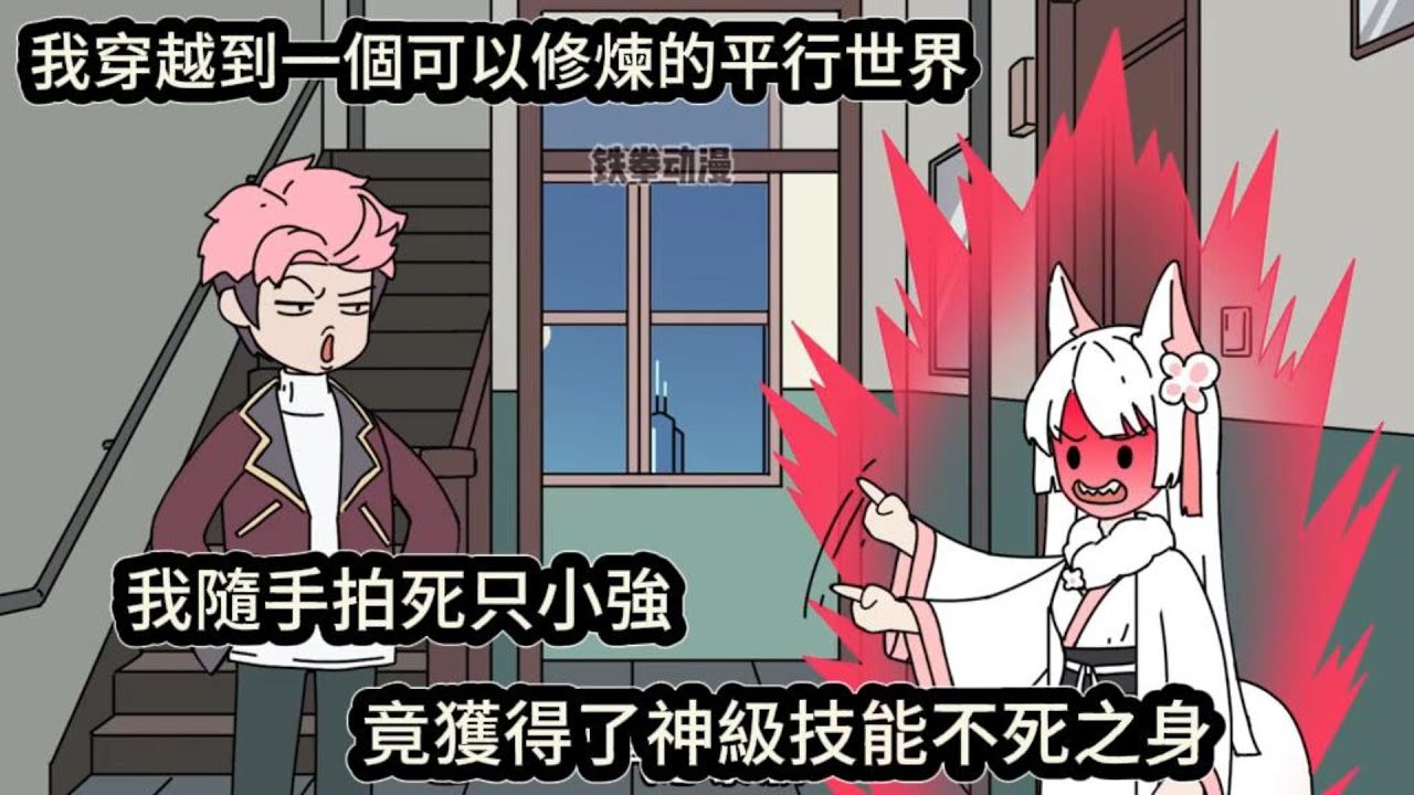 我穿越到一個可以修煉的平行世界,我隨手拍死只小強,竟獲得了神級技能不死之身#动漫  #沙雕动画  #一口气看完#沙雕動畫 #沙雕动画 #沙雕动漫 #動畫 #动漫 #漫画  #萌寶 #甜寵 #有聲書