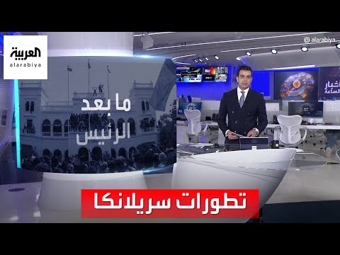 أخبار الساعة سريلانكا الرئيس يستقيل عبر البريد الإلكتروني واحتفالات في شوارع العاصمة كولومبو