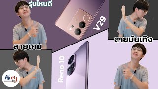 เทียบสเปค VIVO V29 VS OPPO Reno10 ต่างกัน 1,009 บาทแต่ตอบโจทย์คนละทางกันเลย เอาตัวไหนดี