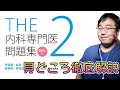 【公認レビュー】THE内科専門医問題集　見どころ徹底解説PART2