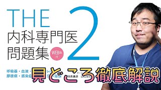 【公認レビュー】THE内科専門医問題集　見どころ徹底解説PART2