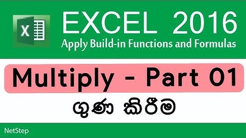 Multiplication in Excel part 01 - එක්සෙල් හරහා වැඩි කිරීම