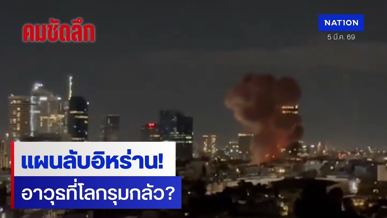 สงครามล้างแค้น! อาวุธลับอิหร่านที่สหรัฐฯกลัว? | คมชัดลึก